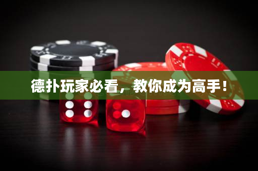 德撲玩家必看，教你成為高手！