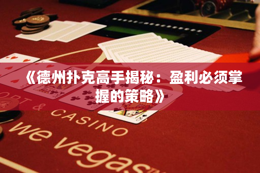 《德州撲克高手揭秘：盈利必須掌握的策略》
