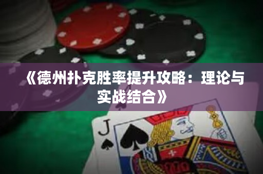 《德州撲克勝率提升攻略：理論與實戰結合》