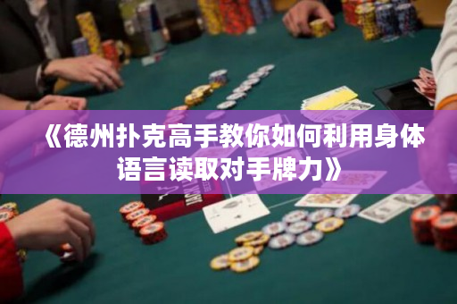 《德州撲克高手教你如何利用身體語言讀取對手牌力》