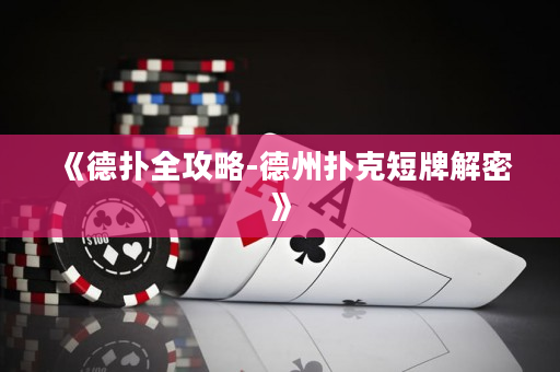 《德撲全攻略-德州撲克短牌解密》