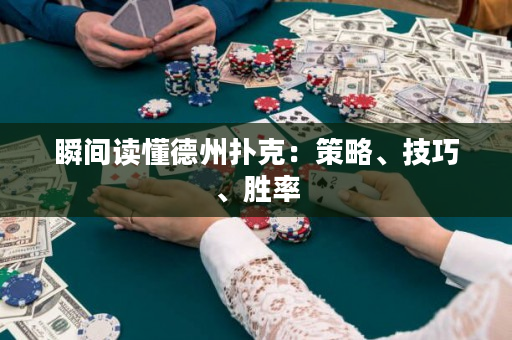 瞬間讀懂德州撲克：策略、技巧、勝率