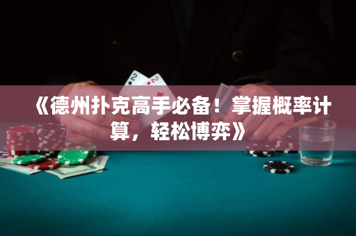 《德州撲克高手必備！掌握概率計算，輕松博弈》