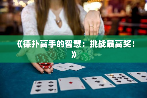 《德撲高手的智慧：挑戰最高獎！》