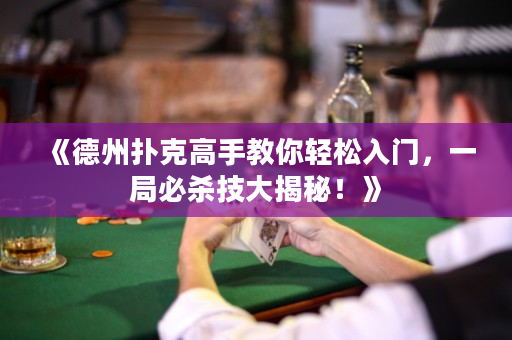 《德州撲克高手教你輕松入門，一局必殺技大揭秘！》