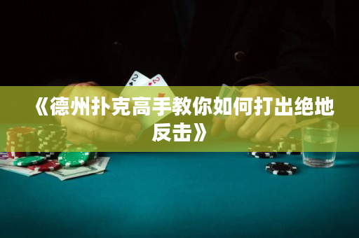《德州撲克高手教你如何打出絕地反擊》