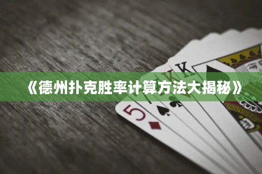 《德州撲克勝率計算方法大揭秘》