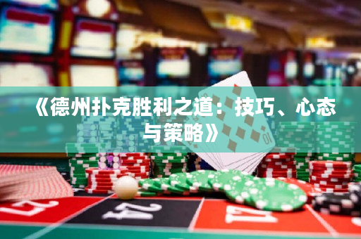 《德州撲克勝利之道：技巧、心態與策略》