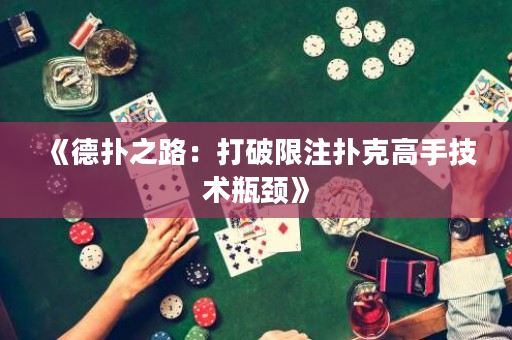 《德?lián)渲罚捍蚱葡拮淇烁呤旨夹g(shù)瓶頸》