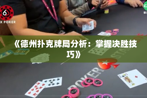 《德州撲克牌局分析：掌握決勝技巧》