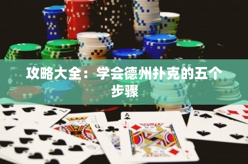 攻略大全：學會德州撲克的五個步驟