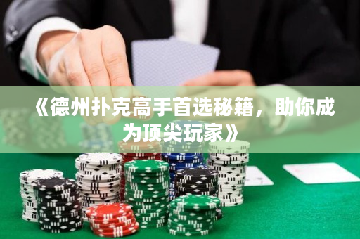 《德州撲克高手首選秘籍，助你成為頂尖玩家》