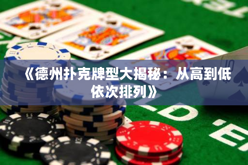 《德州撲克牌型大揭秘：從高到低依次排列》