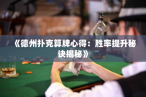 《德州撲克算牌心得：勝率提升秘訣揭秘》