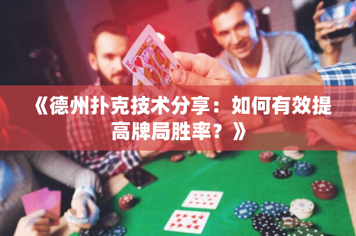 《德州撲克技術(shù)分享：如何有效提高牌局勝率？》