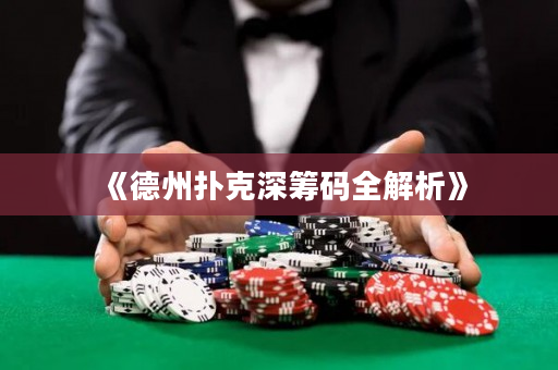 《德州撲克深籌碼全解析》