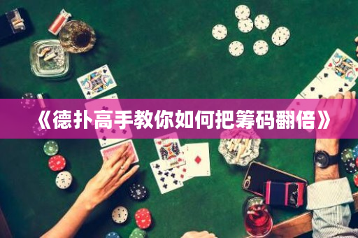 《德撲高手教你如何把籌碼翻倍》
