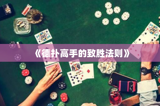 《德撲高手的致勝法則》