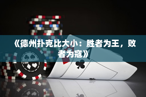 《德州撲克比大小：勝者為王，敗者為寇》
