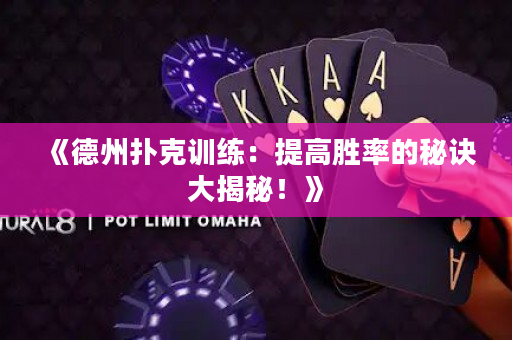 《德州撲克訓練：提高勝率的秘訣大揭秘！》