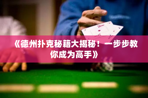 《德州撲克秘籍大揭秘！一步步教你成為高手》