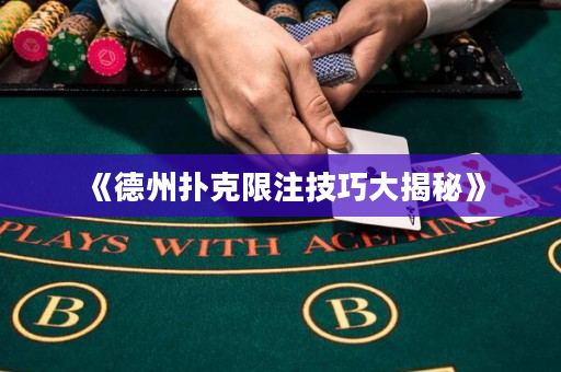 《德州撲克限注技巧大揭秘》