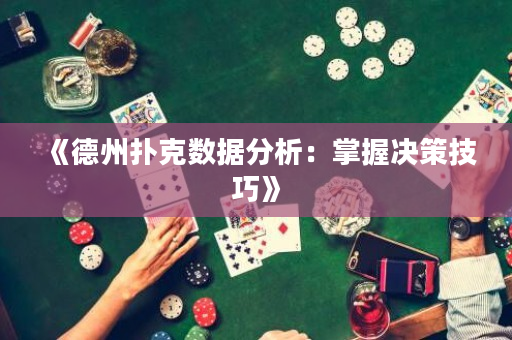 《德州撲克數據分析：掌握決策技巧》