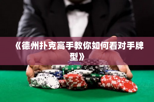 《德州撲克高手教你如何看對手牌型》