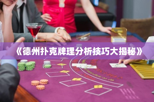 《德州撲克牌理分析技巧大揭秘》