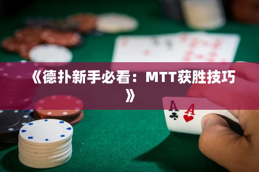 《德撲新手必看：MTT獲勝技巧》