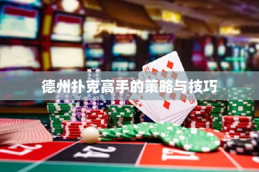 德州撲克高手的策略與技巧