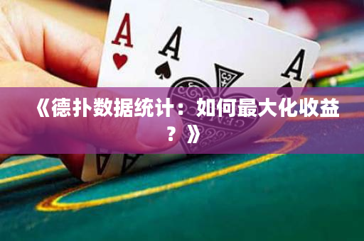 《德?lián)鋽?shù)據(jù)統(tǒng)計(jì)：如何最大化收益？》