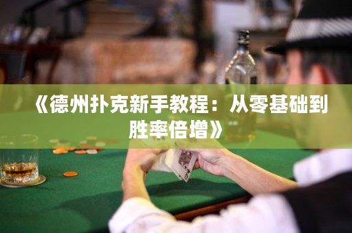 《德州撲克新手教程：從零基礎(chǔ)到勝率倍增》