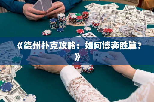 《德州撲克攻略：如何博弈勝算？》