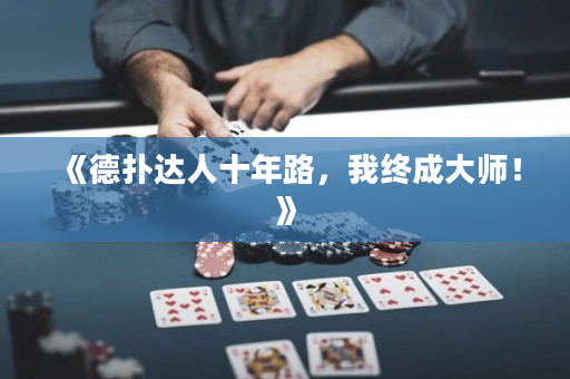 《德撲達人十年路，我終成大師！》
