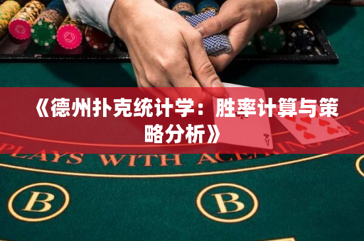 《德州撲克統計學：勝率計算與策略分析》