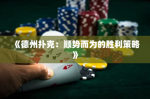 《德州撲克：順勢而為的勝利策略》