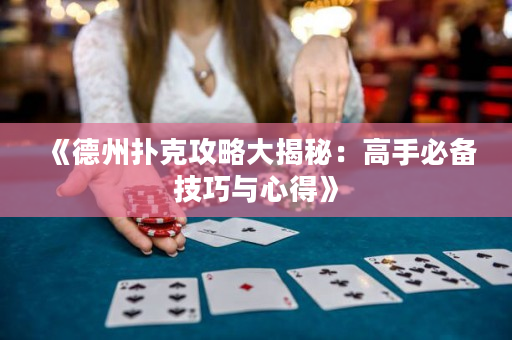 《德州撲克攻略大揭秘：高手必備技巧與心得》