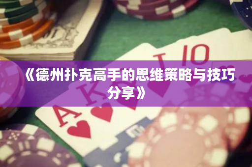 《德州撲克高手的思維策略與技巧分享》