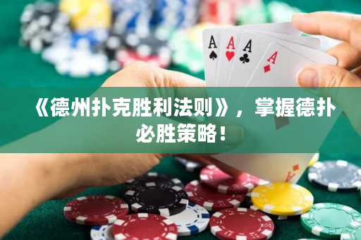 《德州撲克勝利法則》，掌握德撲必勝策略！