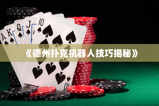 《德州撲克機器人技巧揭秘》