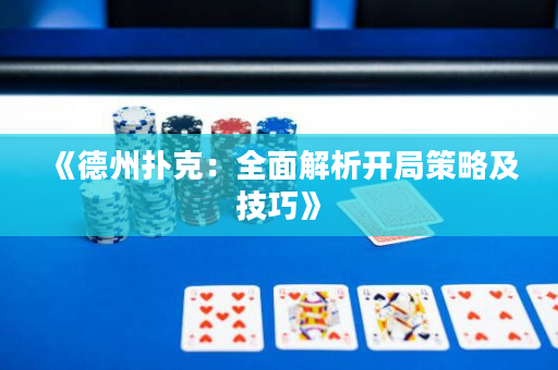 《德州撲克：全面解析開局策略及技巧》