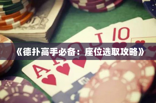 《德撲高手必備：座位選取攻略》