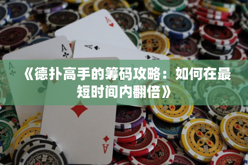 《德撲高手的籌碼攻略：如何在最短時間內翻倍》