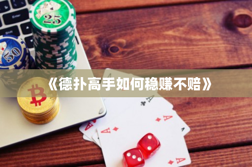 《德撲高手如何穩賺不賠》
