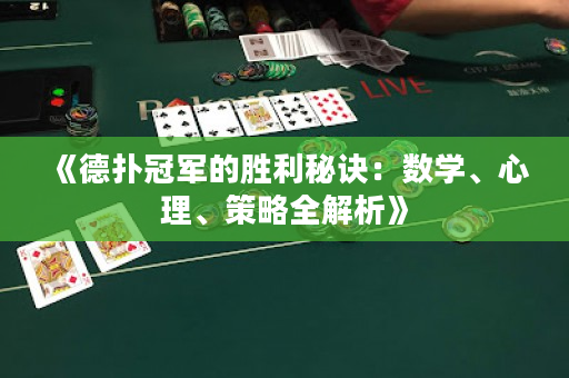《德撲冠軍的勝利秘訣：數學、心理、策略全解析》
