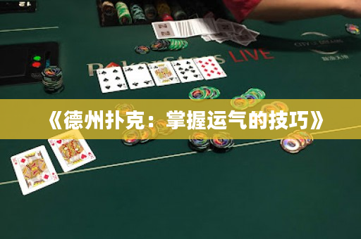 《德州撲克：掌握運(yùn)氣的技巧》