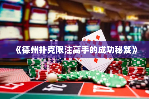 《德州撲克限注高手的成功秘笈》