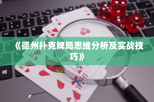 《德州撲克牌局思維分析及實戰技巧》