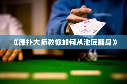 《德撲大師教你如何從池底翻身》